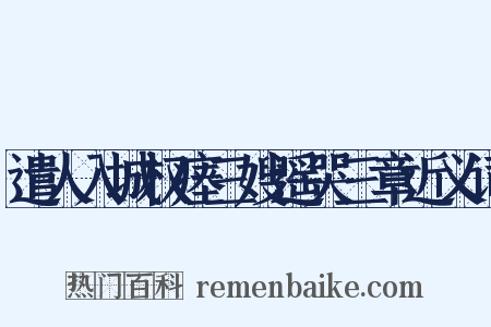 遣人入城权瘗三嫂遥哭三章近义词是什么意思的图片